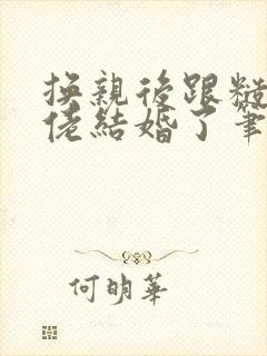 换亲后跟糙汉大佬结婚了笔趣阁小说