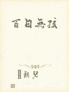 百日无孩
