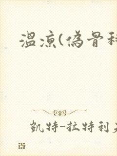 温凉(伪骨科)