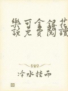 乐可金银花露小说免费阅读封面