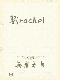 刘rachel