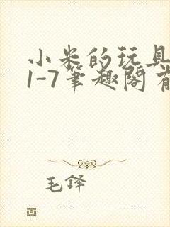 小米的玩具日记1-7笔趣阁有声封面