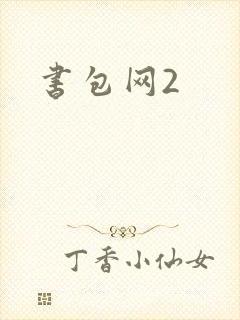 书包网2