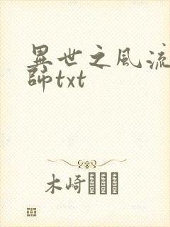 异世之风流大法师txt