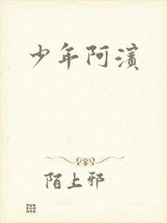 少年阿滨封面
