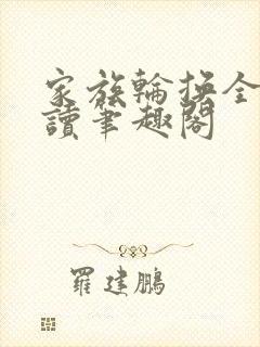 家族轮换全文阅读笔趣阁