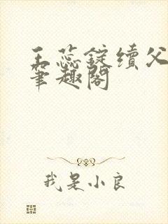 王蕊锭续父小说笔趣阁