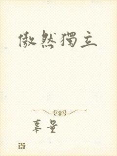 傲然独立