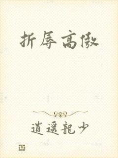 折辱高傲