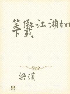 笑傲江湖txt下载