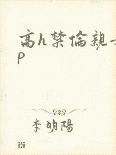 高h禁伦亲女np