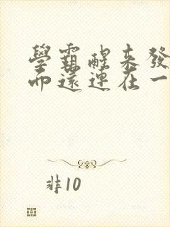 学霸醒来发现下面还连在一起
