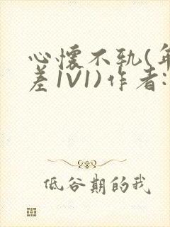 心怀不轨(年龄差1V1)作者:款冬