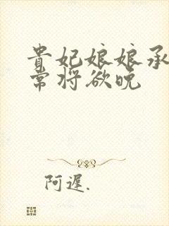 贵妃娘娘承宠日常将欲晚