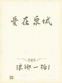 爱在泉城