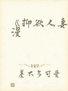 《抑欲人妻》动漫