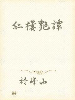 红楼艳谭
