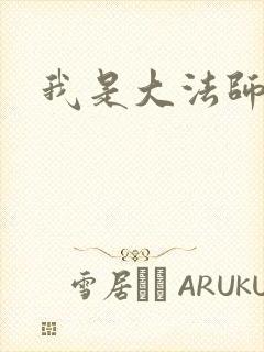 我是大法师