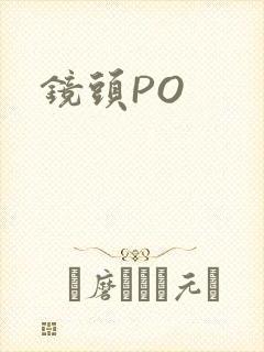 镜头PO