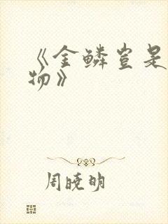 《金鳞岂是池中物》