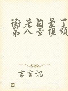 卫老日晕了淑蓉第八章视频封面