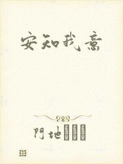 安知我意