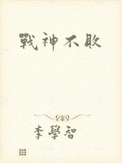 战神不败