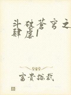 斗破苍穹之淫靡肆虐1