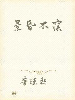 晨昏不寐