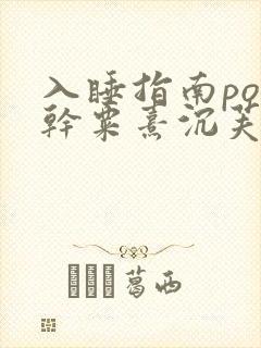 入睡指南po高干粟熹沉芙全文