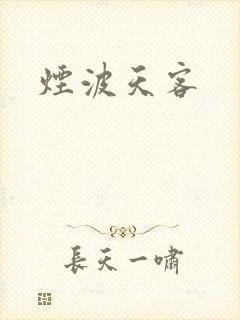 烟波天客
