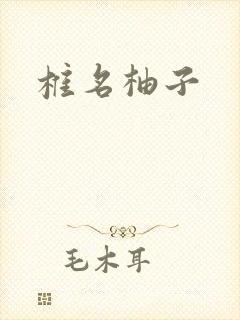 椎名柚子封面