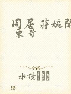 同居 蒋婉闻烬 东哥