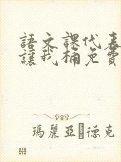 语文课代表趴下让我桶免费放