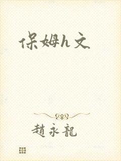 保姆h文