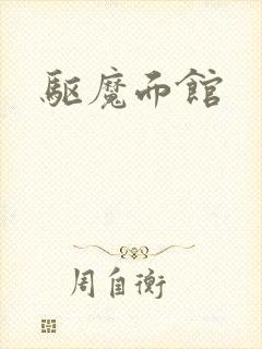 驱魔面馆
