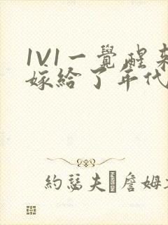 1V1一觉醒来嫁给了年代文男配