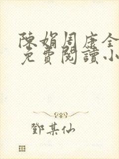 陈娟周康全章节免费阅读小说