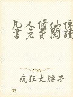 凡人修仙传电子书免费阅读全文