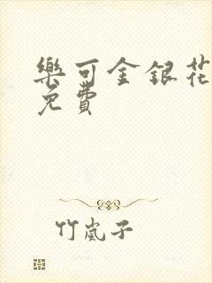 乐可金银花小说免费