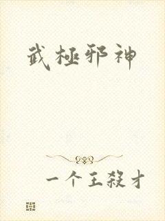 武极邪神
