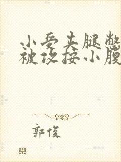 小受夹腿憋尿时被攻按小腹封面