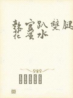 教官趴双腿吸核花蜜水