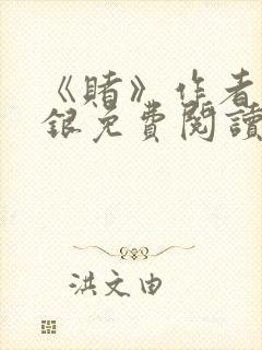 《赌》作者木口银免费阅读