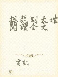 总裁别太坏免费阅读全文