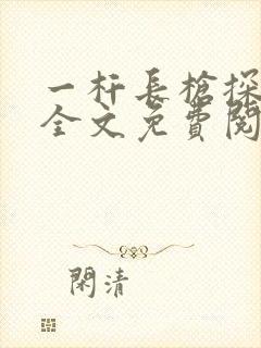 一杆长枪探幽谷全文免费阅读