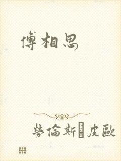 傅相思