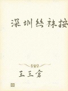 深圳丝袜按摩