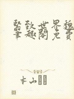 紧致世界魏承泽笔趣阁免费阅读