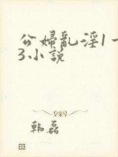 公妇乱淫1一13小说